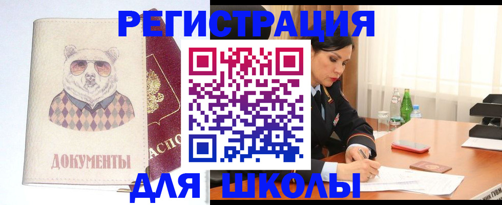 временная регистрация для школы в Набережных Челнах