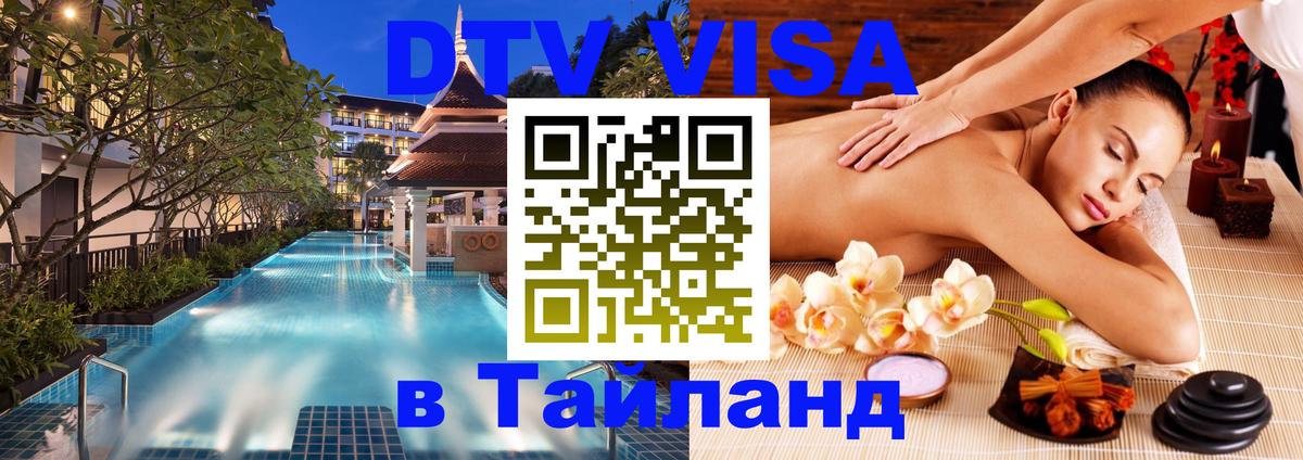 Стоимость и условия DTV визы — оформление в Таиланд под ключ - 