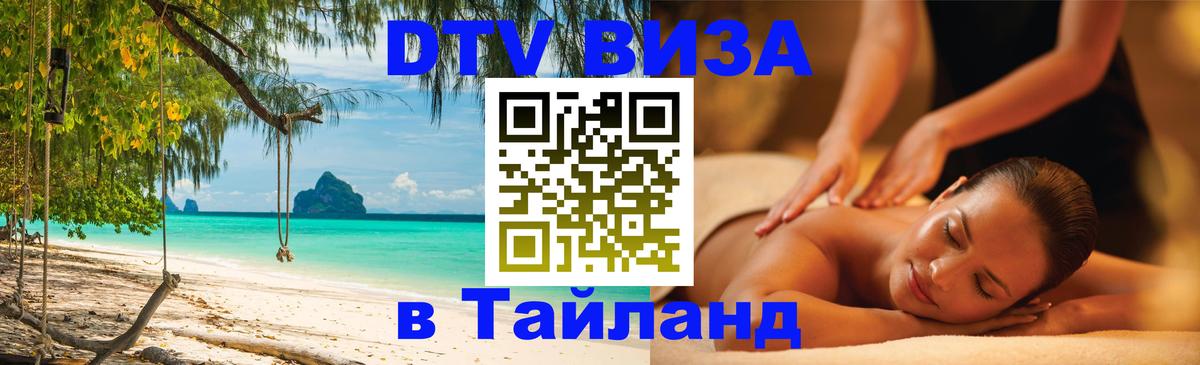 Электронная виза DTV в Тайланд Набережные Челны 